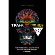 Постер книги Трансгуманизм 2.0. Как научная вера в бессмертие продлит жизнь и победит старение
