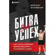 Постер книги Битва за успех. Как стать 6-кратным чемпионом мира по боевому самбо