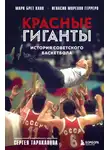 Герреро Игнасио Морехон - Красные гиганты. История советского баскетбола