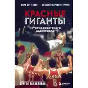 Постер книги Красные гиганты. История советского баскетбола