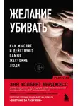 Энн Уолберт Берджесс - Желание убивать. Как мыслят и действуют самые жестокие люди