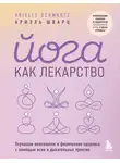 Ариэль Шварц - Йога как лекарство. Улучшаем ментальное и физическое здоровье с помощью асан и дыхательных практик