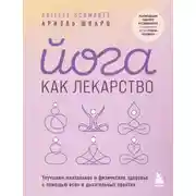 Постер книги Йога как лекарство. Улучшаем ментальное и физическое здоровье с помощью асан и дыхательных практик