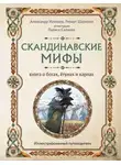 Александр Иликаев - Скандинавские мифы. Книга о богах, ётунах и карлах. Иллюстрированный путеводитель