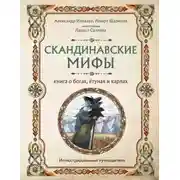 Постер книги Скандинавские мифы. Книга о богах, ётунах и карлах. Иллюстрированный путеводитель