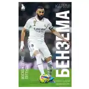 Постер книги Карим Бензема. Восхождение легенды
