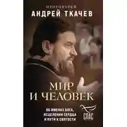 Постер книги Мир и человек. Об именах Бога, исцелении сердца и пути к святости