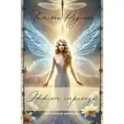 Постер книги Эффект стрекозы. Поэтические метакарты