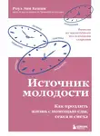 Роуз Энн Кенни - Источник молодости. Как продлить жизнь с помощью еды, секса и смеха. Выводы из масштабного исследования старения