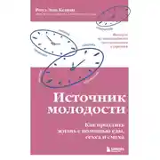 Постер книги Источник молодости. Как продлить жизнь с помощью еды, секса и смеха. Выводы из масштабного исследования старения