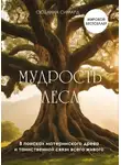 Сюзанна Симард - Мудрость леса. В поисках материнского древа и таинственной связи всего живого