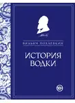 Вильям Похлёбкин - История водки