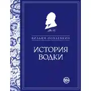 Постер книги История водки