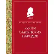 Постер книги Кухни славянских народов