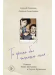 Сергей Кузнецов - Ты просто был частицею меня… Памяти Юрия Шатунова и Сергея Кузнецова