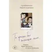 Постер книги Ты просто был частицею меня… Памяти Юрия Шатунова и Сергея Кузнецова