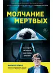 Филипп Боксо - Молчание мертвых. Как не дать им унести свои тайны в могилу
