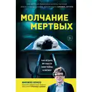 Постер книги Молчание мертвых. Как не дать им унести свои тайны в могилу