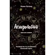 Постер книги Астрология простыми словами. Руководство по составлению натальной карты