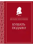 Вильям Похлёбкин - Кушать подано! Репертуар кушаний и напитков в русской классической драматургии