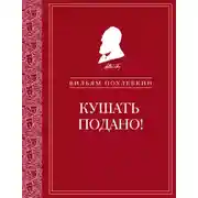 Постер книги Кушать подано! Репертуар кушаний и напитков в русской классической драматургии