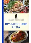 Вильям Похлёбкин - Праздничный стол