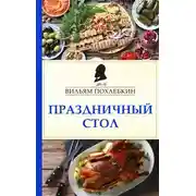 Постер книги Праздничный стол