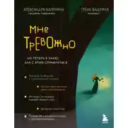 Постер книги Мне тревожно. Но теперь я знаю, как с этим справляться