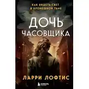 Постер книги Дочь часовщика. Как видеть свет в кромешной тьме