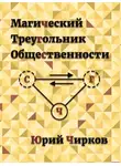 Юрий Чирков - Магический Треугольник Общественности