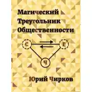 Постер книги Магический Треугольник Общественности