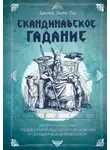 Джипси Элайн Тиг - Скандинавское гадание. Авторская система предсказания будущего на основе рун и скандинавской мифологии