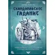 Постер книги Скандинавское гадание. Авторская система предсказания будущего на основе рун и скандинавской мифологии