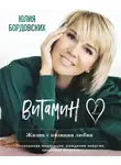 Юлия Бордовских - Витамин L. Жизнь с позиции любви