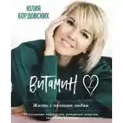 Постер книги Витамин L. Жизнь с позиции любви
