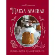 Постер книги Пасха красная. Куличи, пасхи, праздничный стол