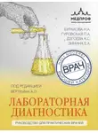 Аркадий Вёрткин - Лабораторная диагностика. Руководство для практических врачей