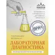 Постер книги Лабораторная диагностика. Руководство для практических врачей
