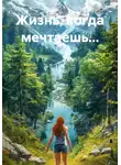 Дилара Шамигулова - Жизнь, когда мечтаешь...