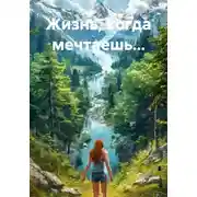 Постер книги Жизнь, когда мечтаешь...