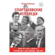 Постер книги Спартаковские исповеди. Блеск 50-х и 90-х, эстетика 80-х, крах нулевых, чудо-2017