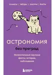 Наталья Сердцева - Астрономия без преград. Увлекательные научные факты, истории, наблюдения