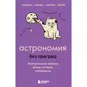 Постер книги Астрономия без преград. Увлекательные научные факты, истории, наблюдения