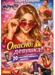 Андрей Крищенко - Опасно: девушка! 20 способов покорить жениха