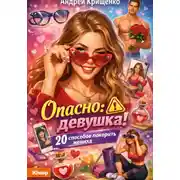 Постер книги Опасно: девушка! 20 способов покорить жениха