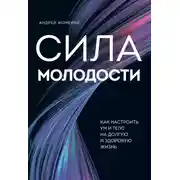 Постер книги Сила молодости. Как настроить ум и тело на долгую и здоровую жизнь
