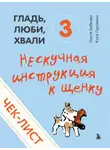 Анастасия Бобкова - Чек-лист «Нескучная инструкция к щенку»