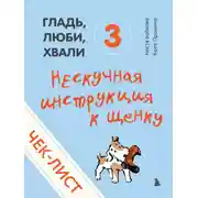 Постер книги Чек-лист «Нескучная инструкция к щенку»