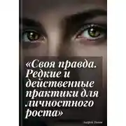 Постер книги Своя правда. Редкие и действенные практики для личностного роста