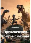 Лада Велес - Приключения Ромпы-Смехуна